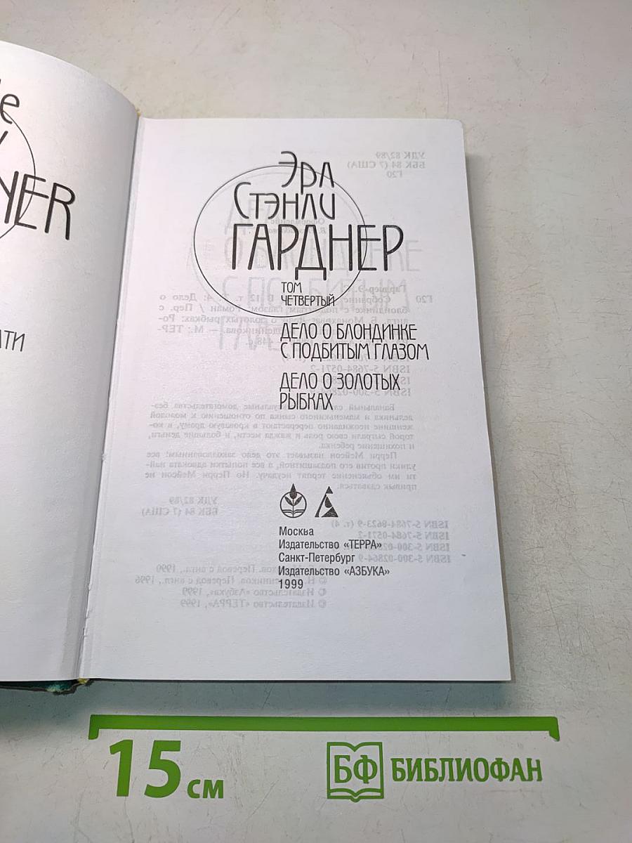 Дело о блондинке с подбитым глазом. Дело о золотых рыбках