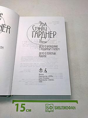 Дело о блондинке с подбитым глазом. Дело о золотых рыбках