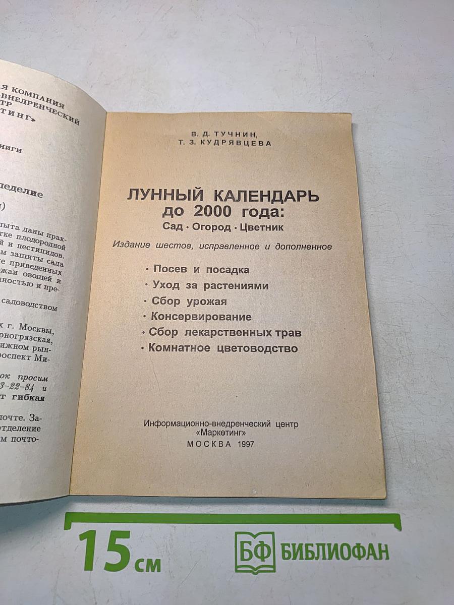 Лунный календарь до 2000 года: Сад • Огород • Цветник