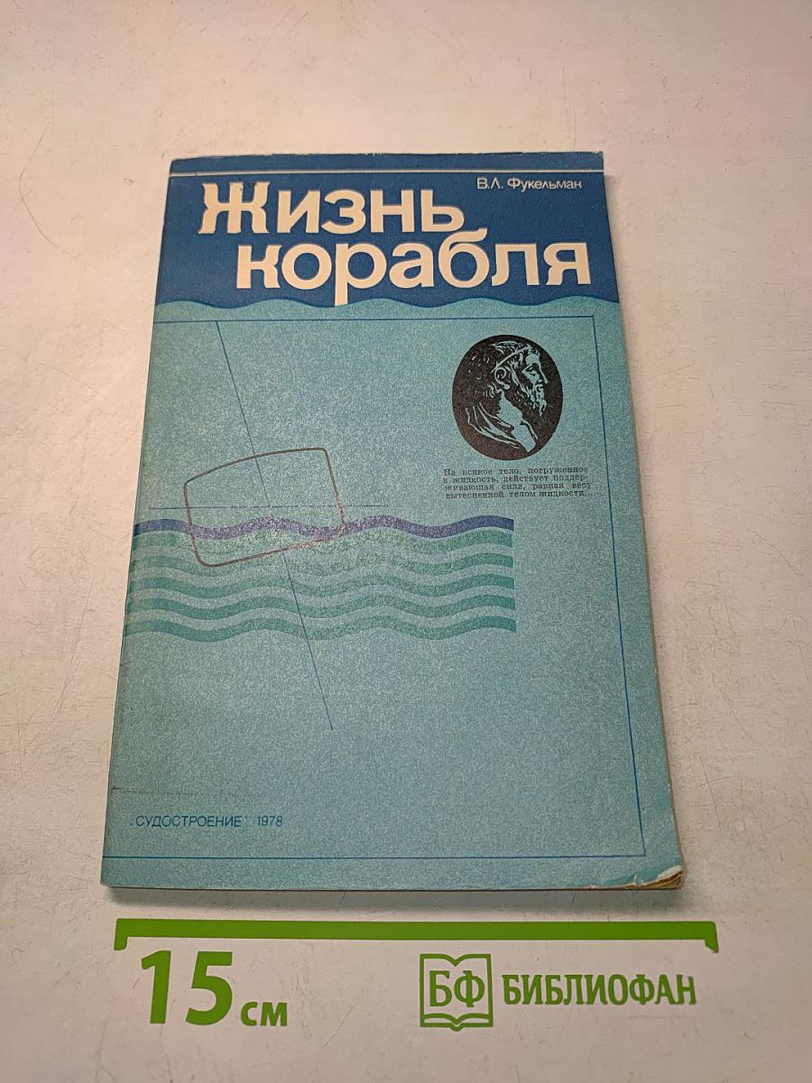 Жизнь корабля