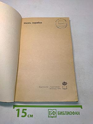 Жизнь корабля