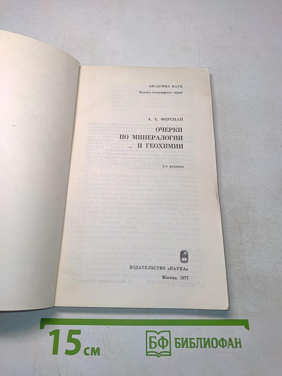 Очерки по минералогии и геохимии
