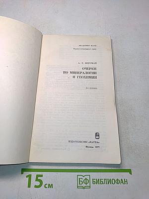 Очерки по минералогии и геохимии