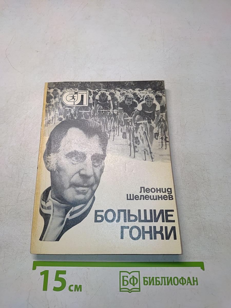Большие гонки
