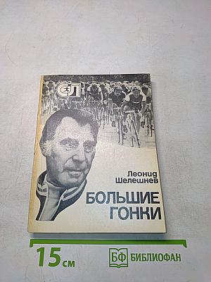 Большие гонки