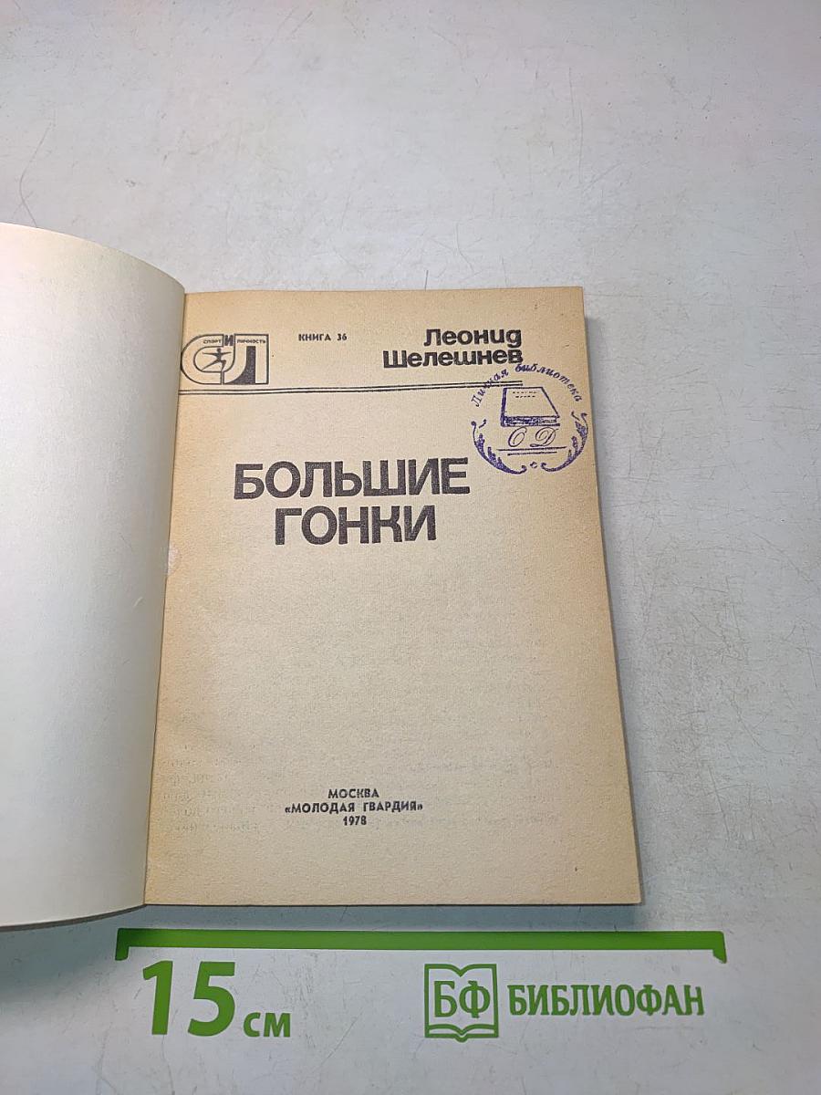Большие гонки