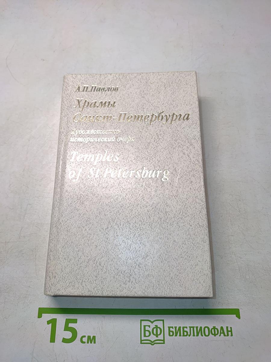 Храмы Санкт-Петербурга
