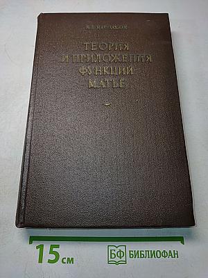 Теория и приложения функций Матье