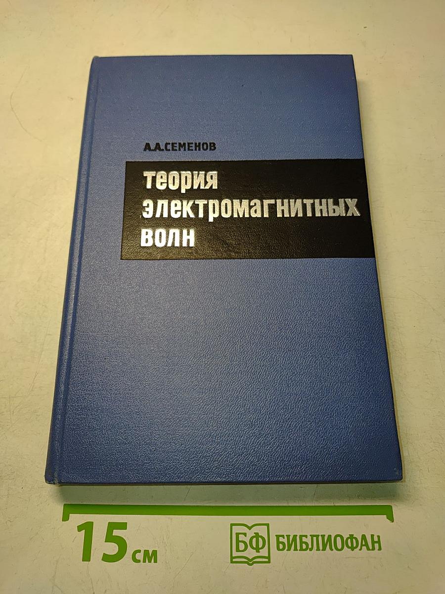 Теория электромагнитных волн