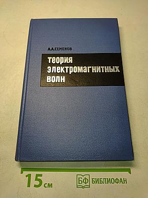 Теория электромагнитных волн