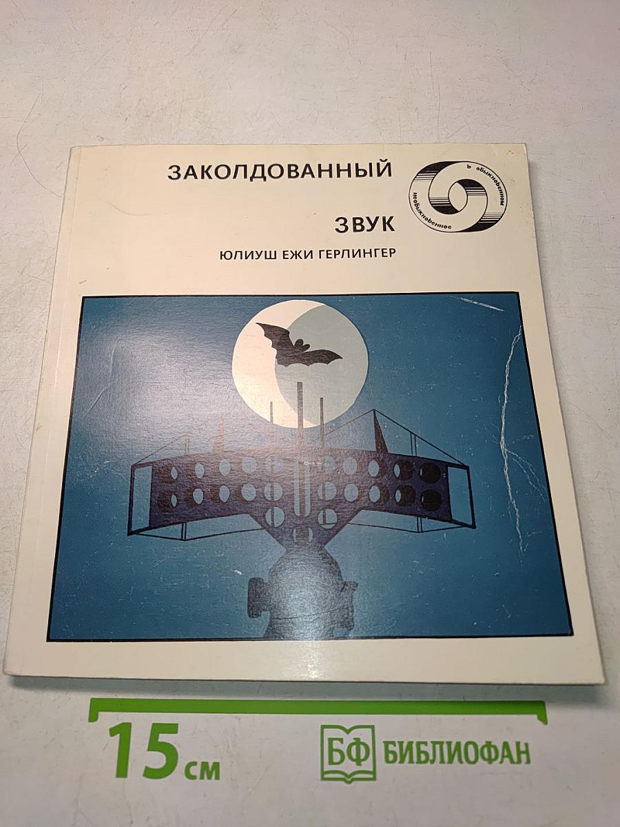 Заколдованный звук