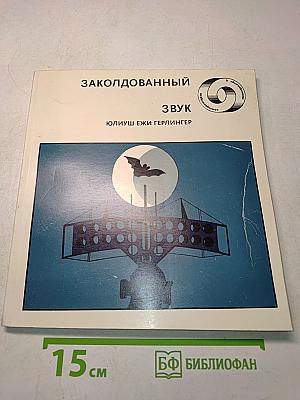 Заколдованный звук