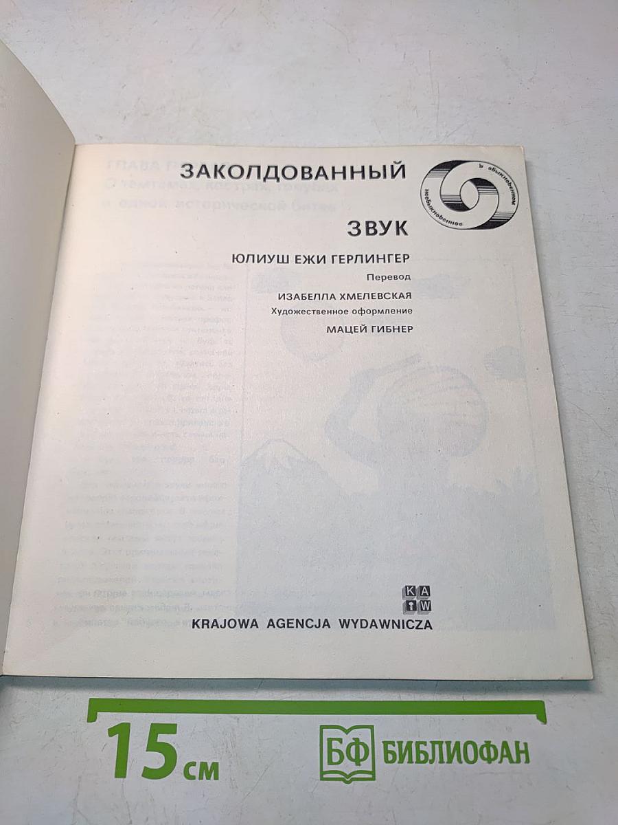 Заколдованный звук