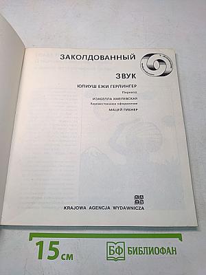 Заколдованный звук