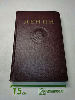 Ленин. Сочинения. Том 33