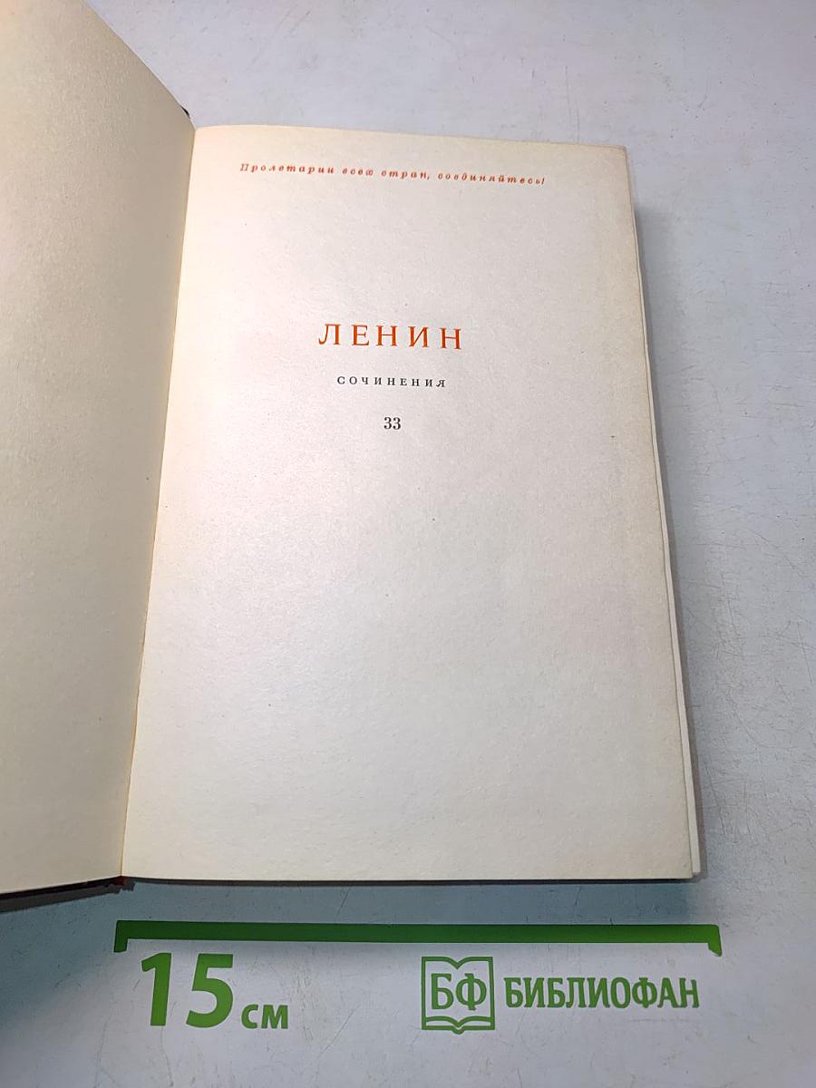 Ленин. Сочинения. Том 33