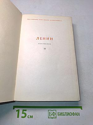 Ленин. Сочинения. Том 33