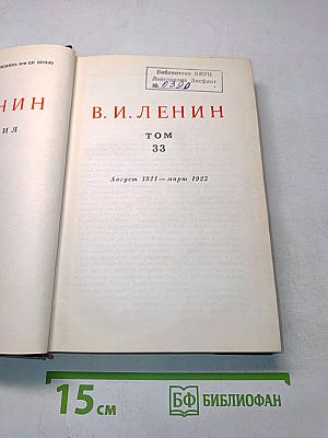 Ленин. Сочинения. Том 33
