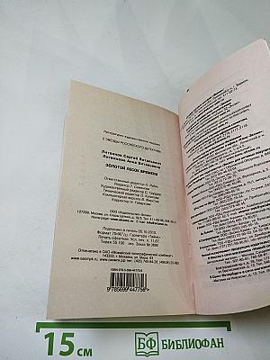 Золотой песок времени