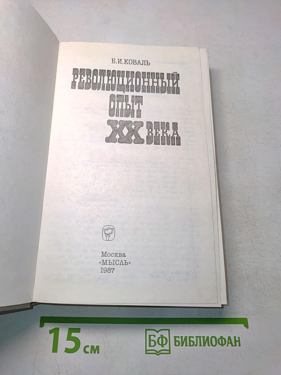 Революционный опыт ХХ века