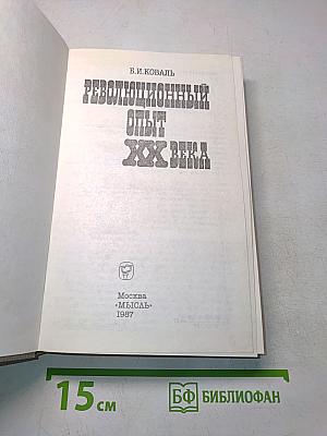 Революционный опыт ХХ века