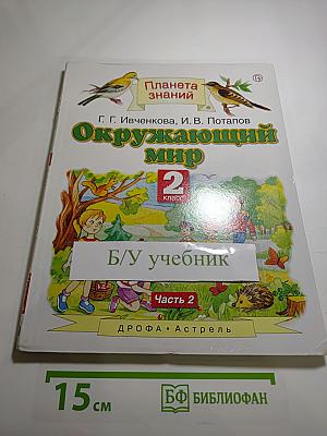 Окружающий мир 2 класс, Часть 2