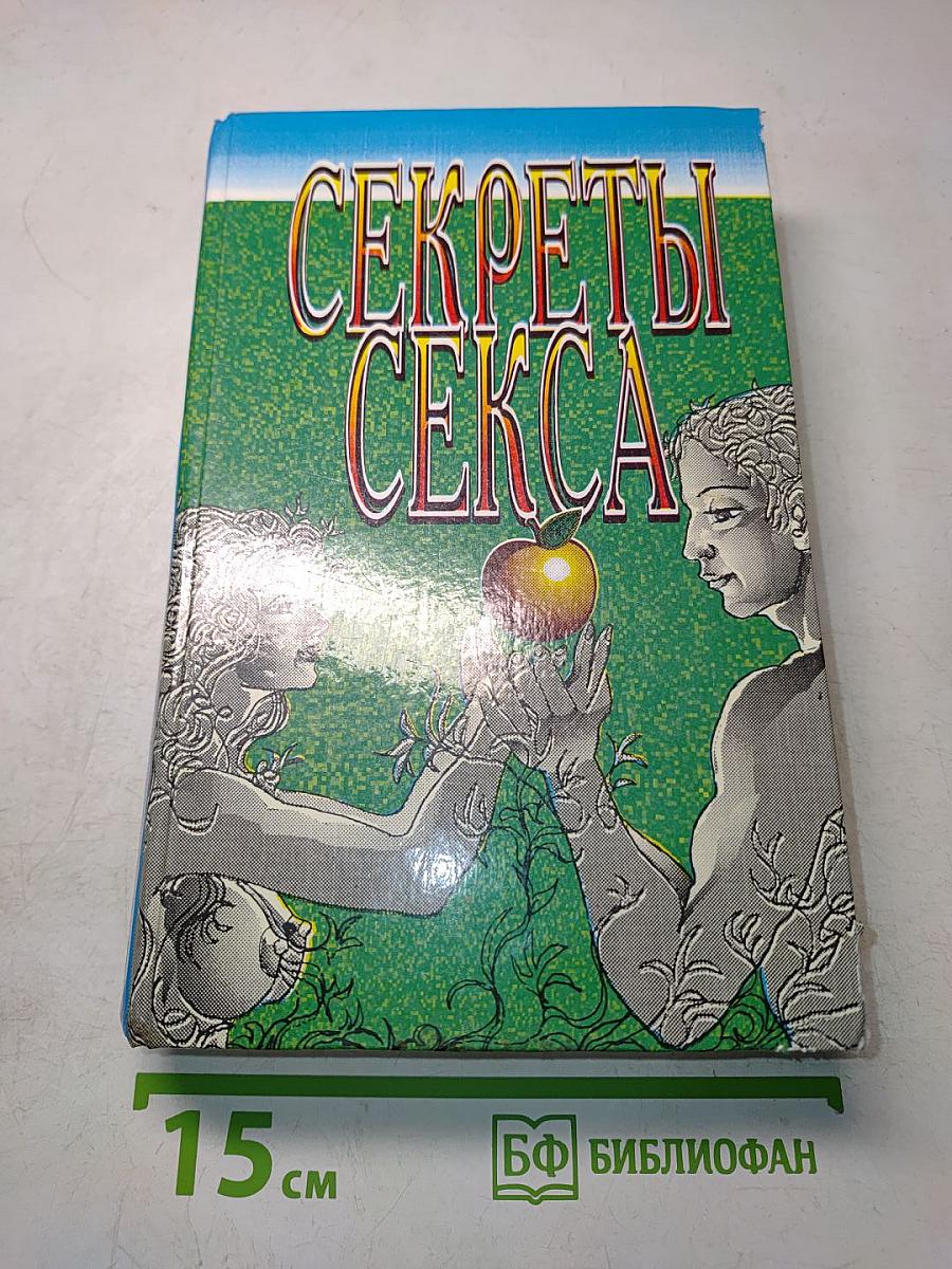 Секреты секса