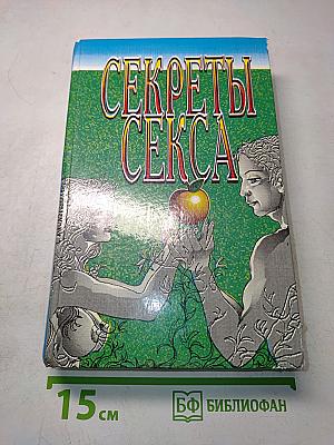 Секреты секса