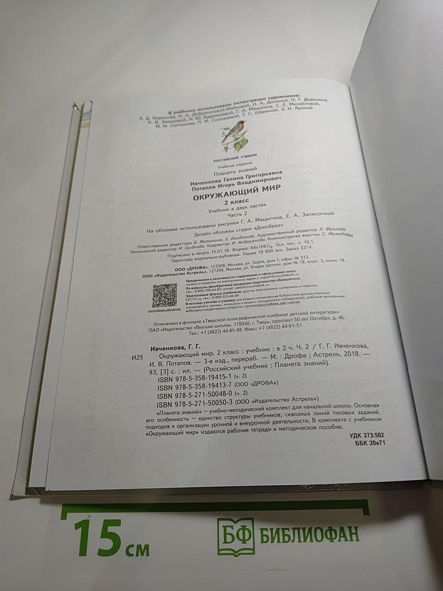 Окружающий мир 2 класс, Часть 2