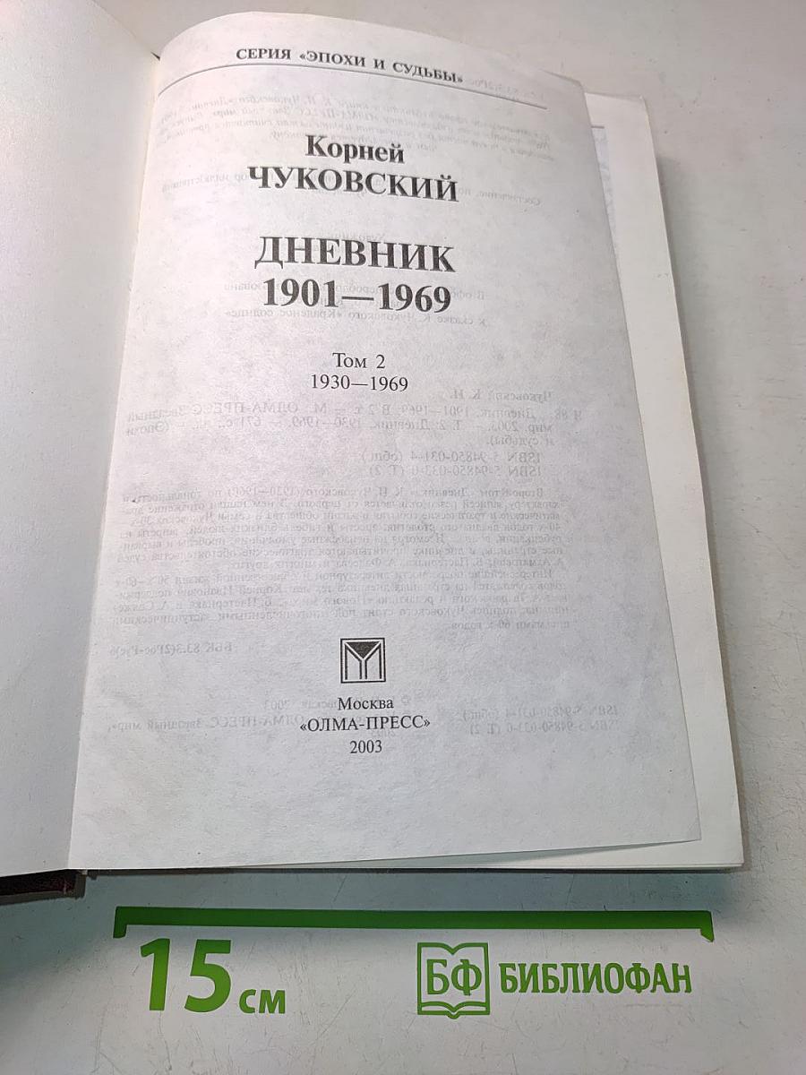 Дневник 1901-1969. Том 2. 1930-1969