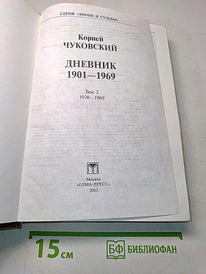 Дневник 1901-1969. Том 2. 1930-1969