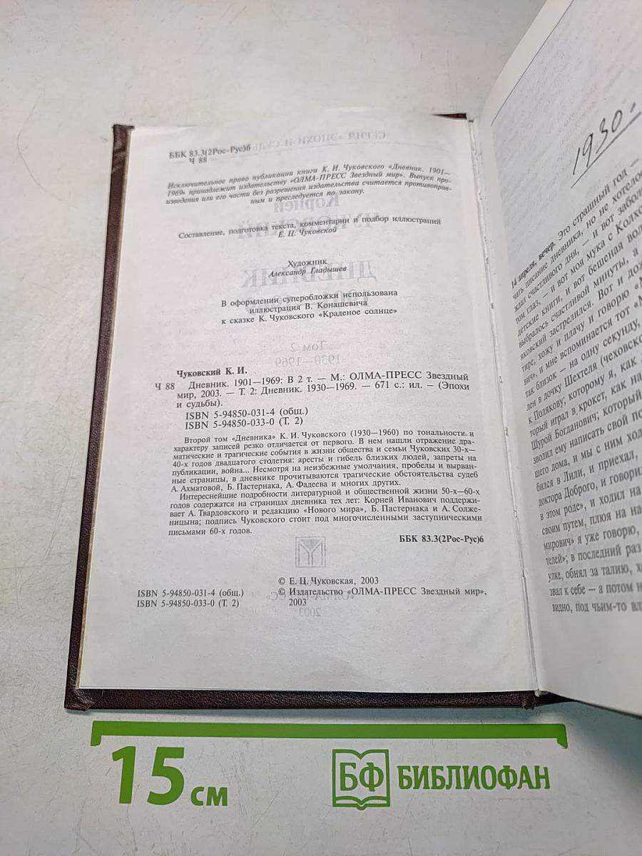 Дневник 1901-1969. Том 2. 1930-1969