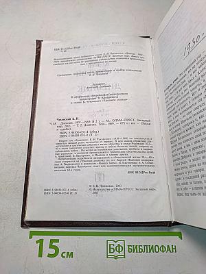 Дневник 1901-1969. Том 2. 1930-1969