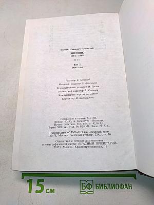 Дневник 1901-1969. Том 2. 1930-1969