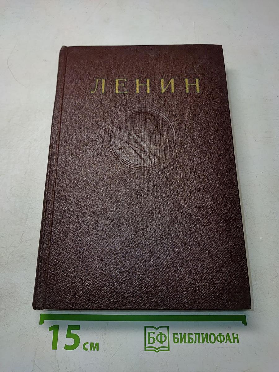 Ленин. Сочинения. Том 12