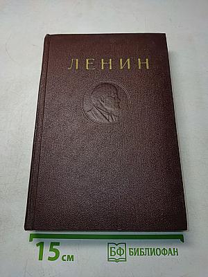 Ленин. Сочинения. Том 12
