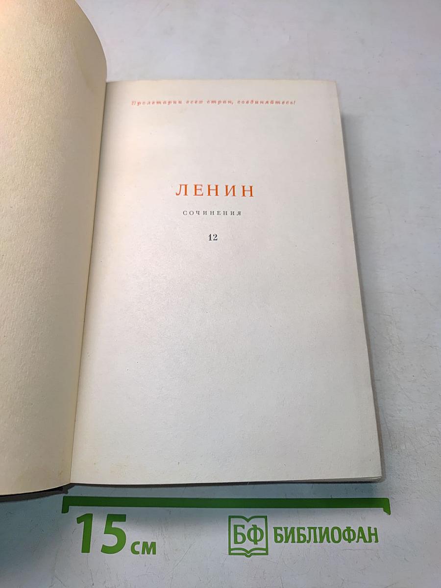 Ленин. Сочинения. Том 12