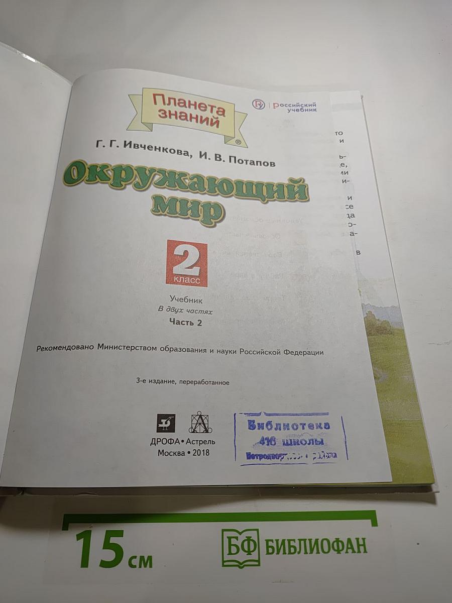Окружающий мир 2 класс, Часть 2