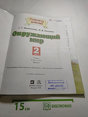 Окружающий мир 2 класс, Часть 2