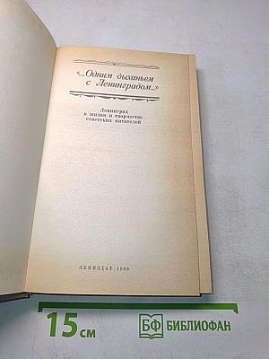 «...Одним дыханьем с Ленинградом...»