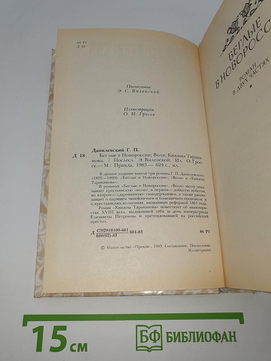 Беглые в Новороссии. Воля. Княжна Тараканова