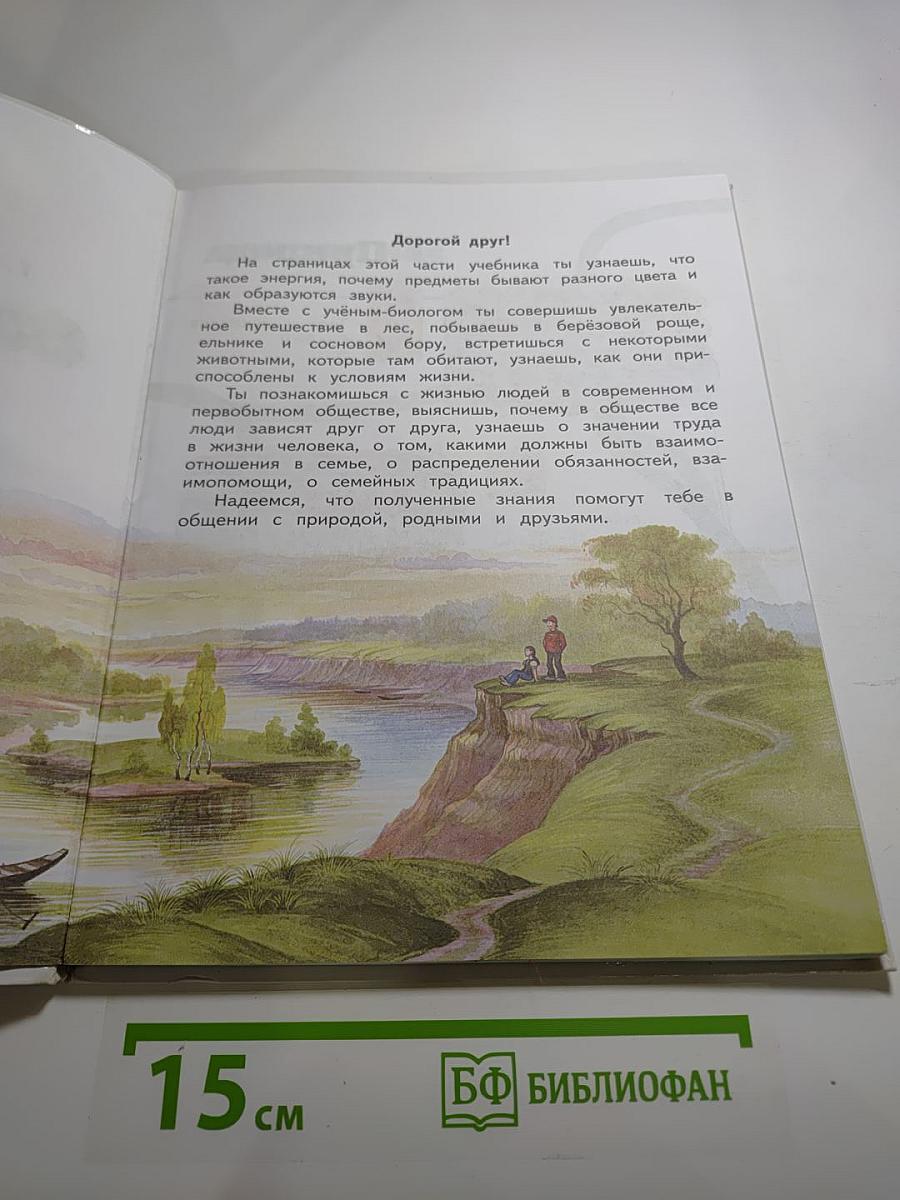 Окружающий мир 2 класс, Часть 2