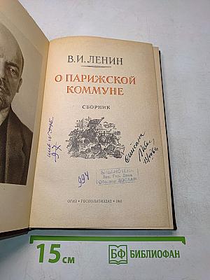 О Парижской коммуне