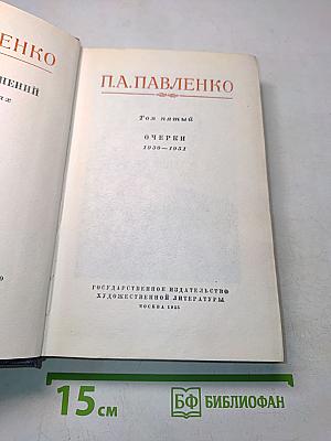 Очерки. Том пятый. 1930-1951