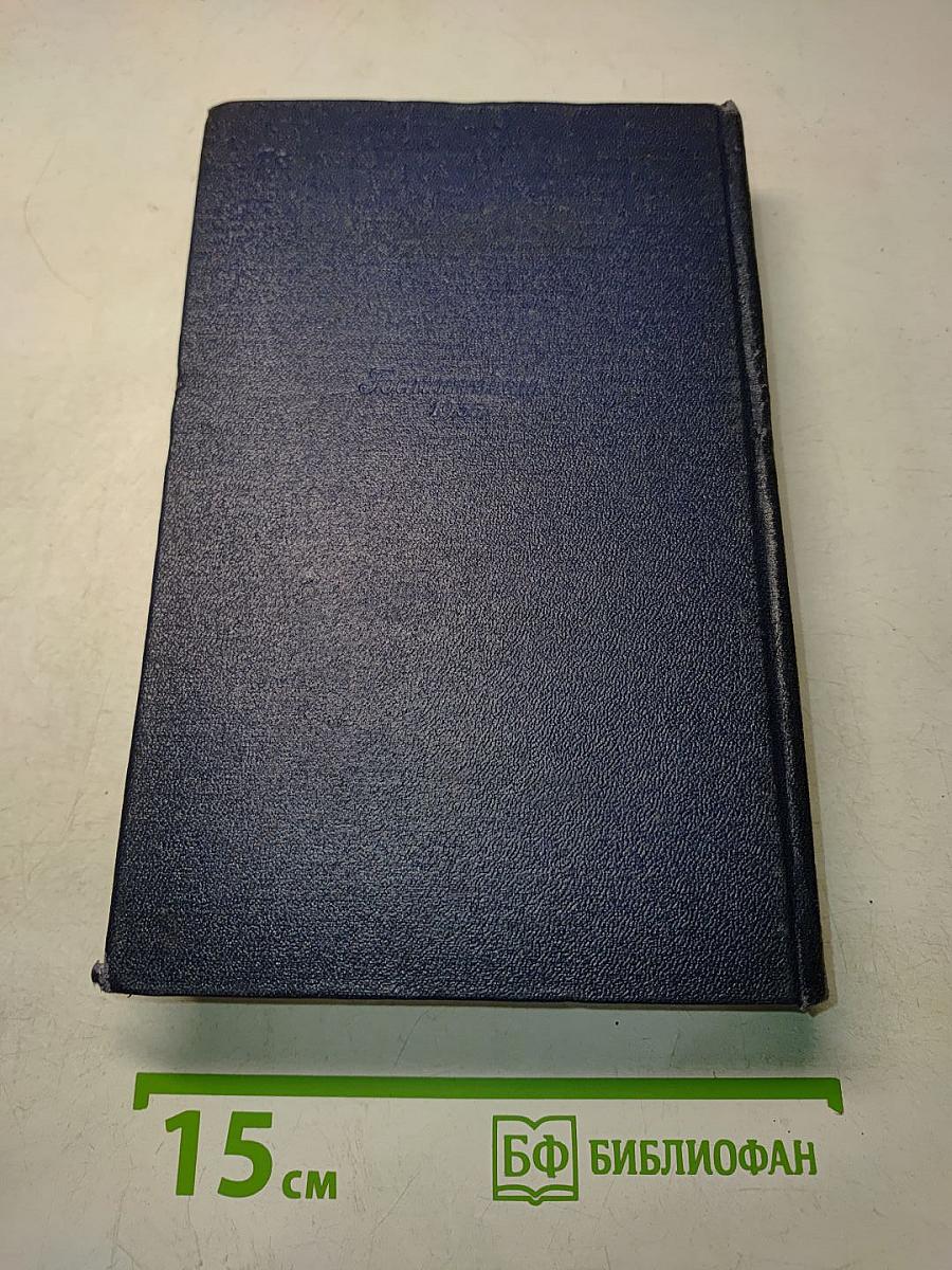 Очерки. Том пятый. 1930-1951