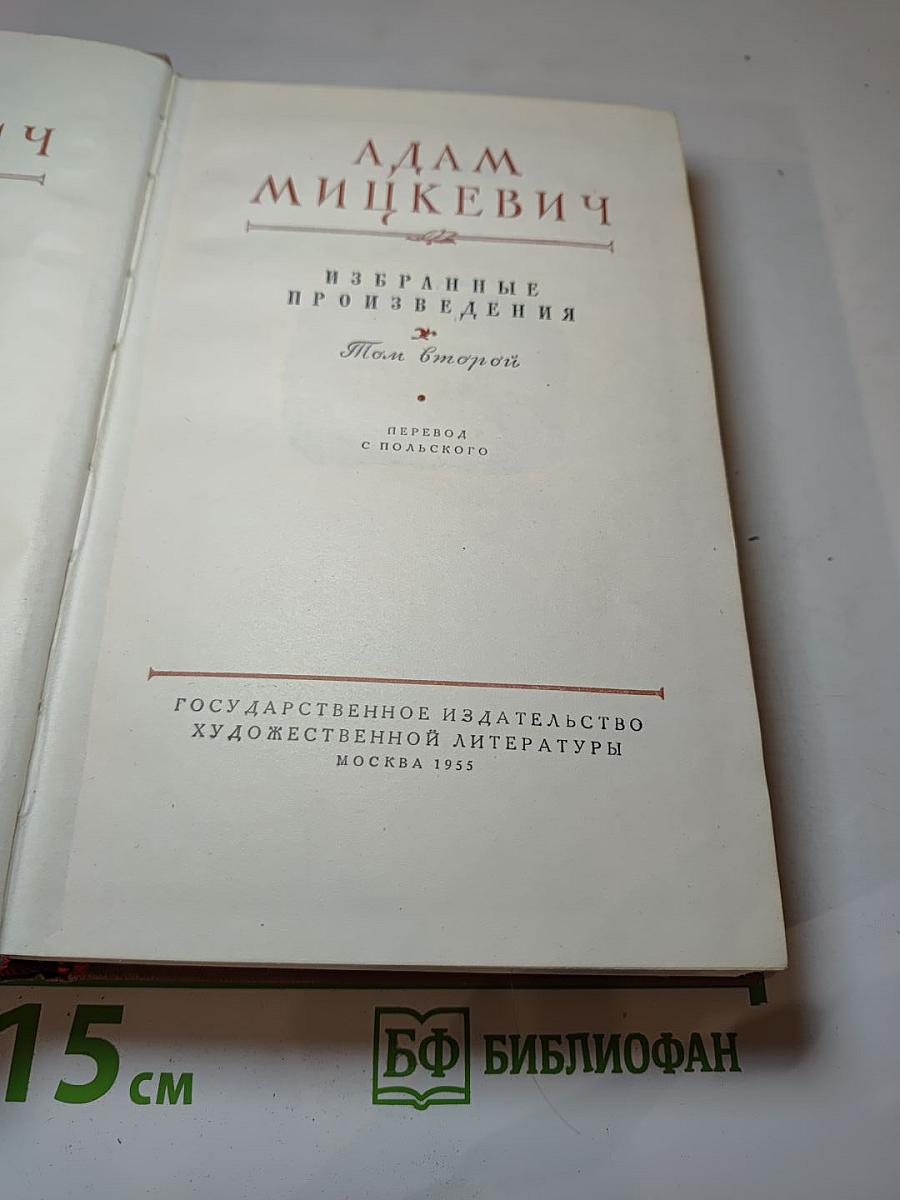 Избранные произведения. Том второй