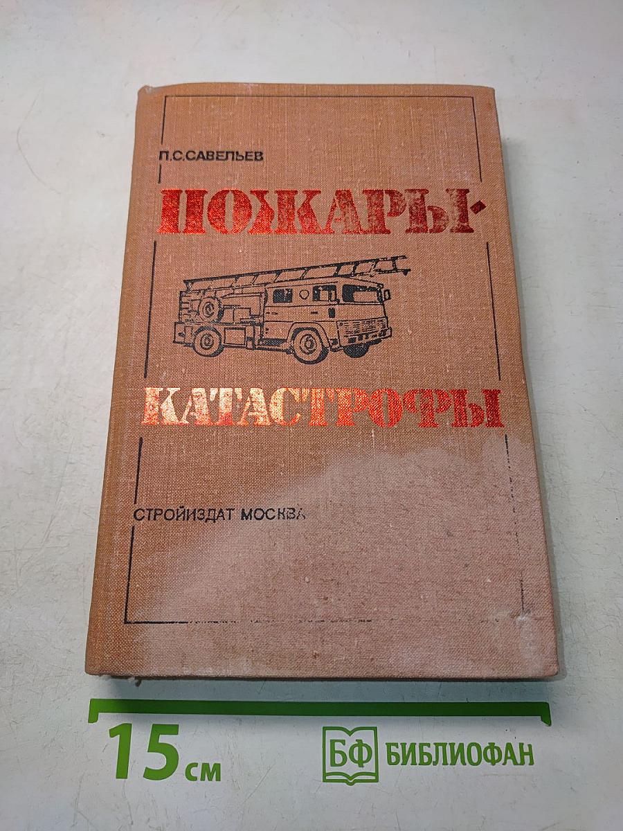 Пожары-катастрофы