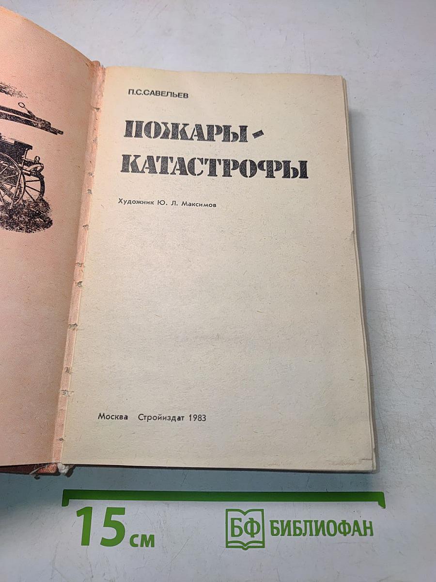 Пожары-катастрофы