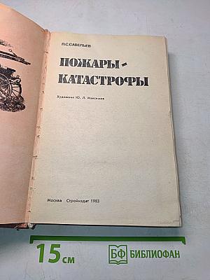 Пожары-катастрофы