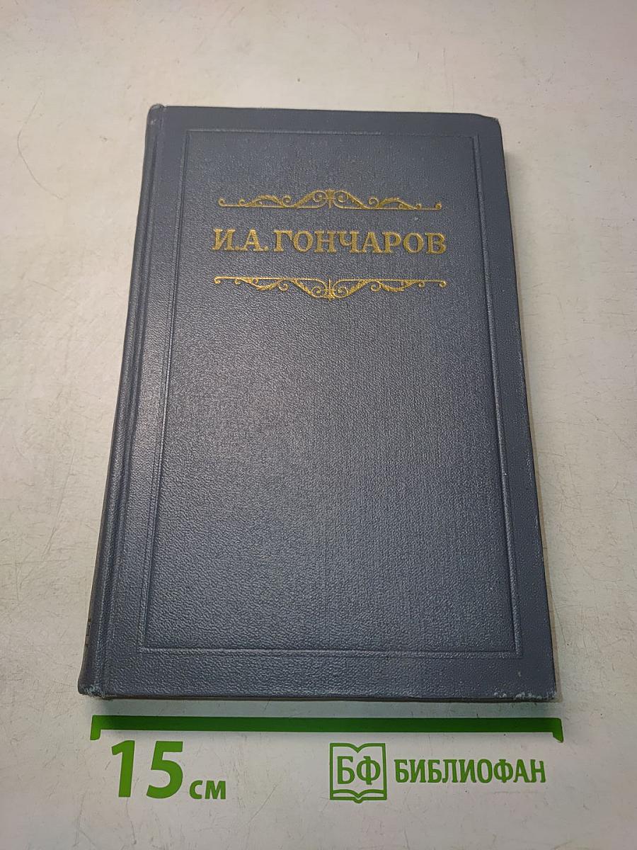 Собрание сочинений. Том первый. Обыкновенная история